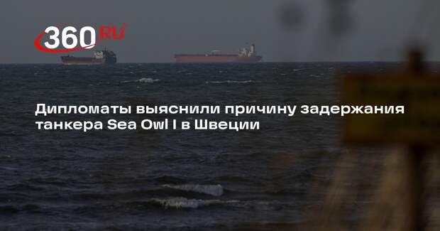 Посол Беляев: танкер Sea Owl I перехватили в Швеции из-за технических вопросов