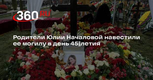 Родители Юлии Началовой навестили ее могилу в день 45‑летия
