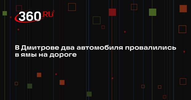 В Дмитрове два автомобиля провалились в ямы на дороге