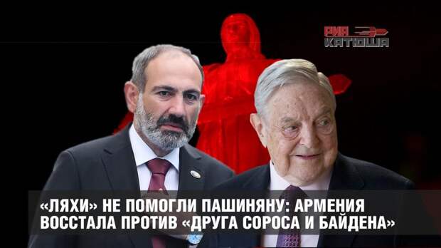 «Ляхи» не помогли Пашиняну: Армения восстала против «друга Сороса и Байдена»