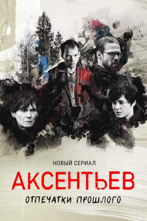 Премьера мистического детектива «Аксентьев» с Евгением Серзиным и Филиппом Янковским стартует 1 ноября