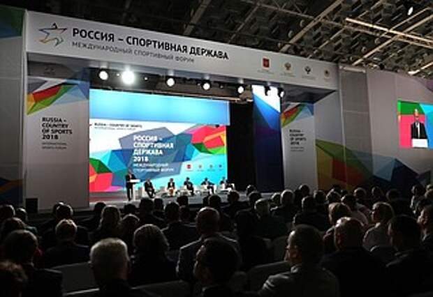 Международный форум «Россия – спортивная держава»