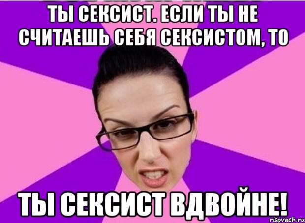 Кто такой сексист простыми словами. Сексист это. Сексфест. Бексист. Мужчина сексист.