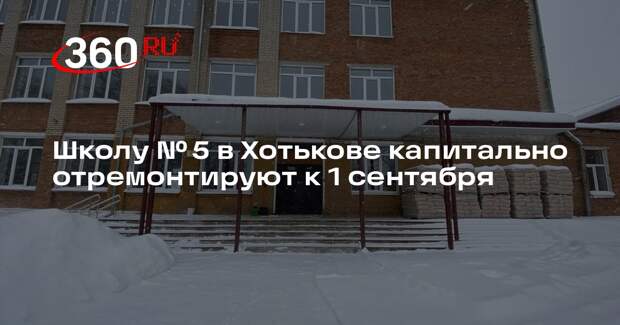 Школу № 5 в Хотькове капитально отремонтируют к 1 сентября