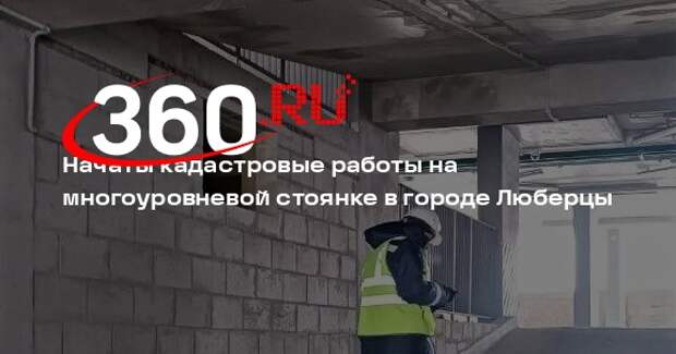 В Люберцах начали составлять техплан многоуровневой автостоянки