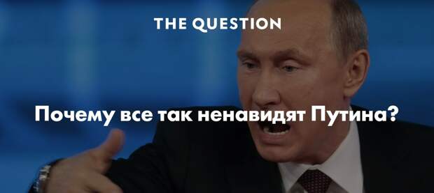 Картинки по запросу Почему все так ненавидят Путина?