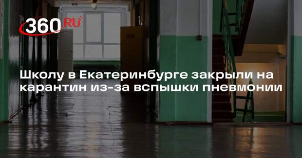 Екатеринбургскую школу закрыли на карантин из-за пневмонии у 13 детей