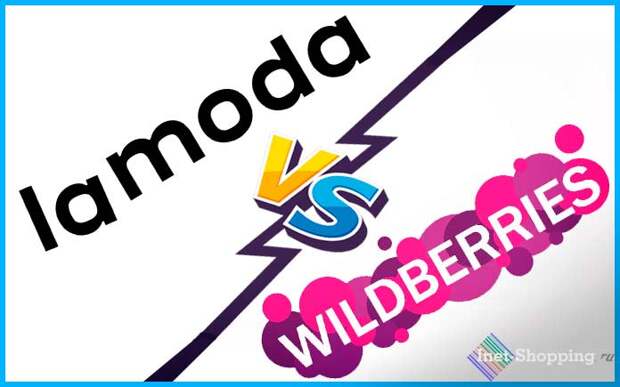 WildBerries или Lamoda