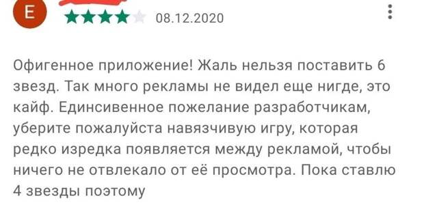 Идеальный отзыв. Подходит для половины бесплатных приложений Идеальный отзыв. Подходит для половины бесплатных приложений