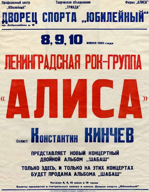 Афиши советских рок-концертов