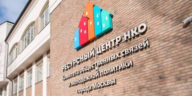 Москва содействует развитию социально ориентированных НКО — Сергунина