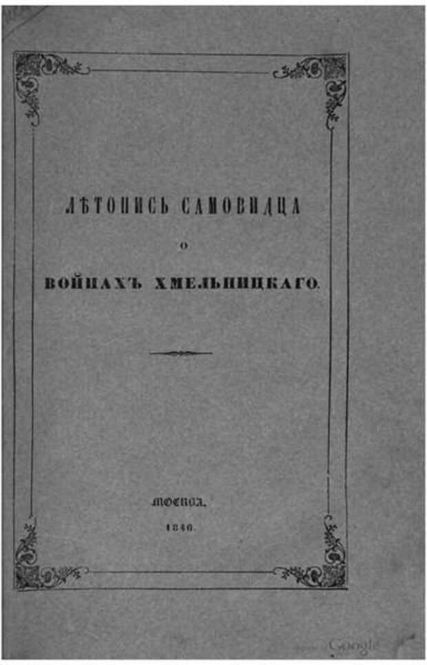 Русские летописи: их много, и они разные