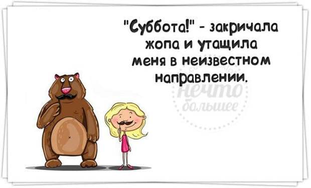 Коллекция весёлых картинок про субботу