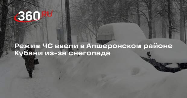 Режим ЧС ввели в Апшеронском районе Кубани из-за снегопада