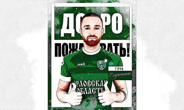 Лучший бомбардир Гоча Гогричиани не задержался в ФК «Орёл»