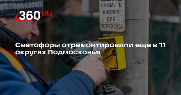 Светофоры отремонтировали еще в 11 округах Подмосковья