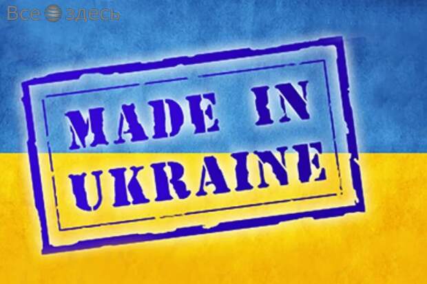 Зачем мы покупаем украинские товары?