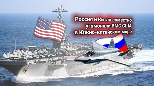 Всего один истребитель ВКС России помог отогнать авианосец США от границ Китая