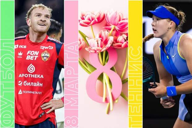 Топ-события в Женский день: дерби ЦСКА — «Динамо», гонка Формулы-1, хоккей, теннис и UFC