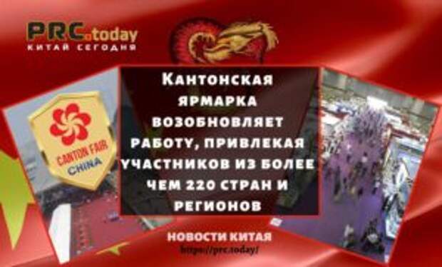 Кантонская ярмарка возобновляет работу, привлекая участников из более чем 220 стран и регионов