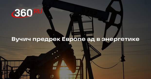 Вучич: Европу ждет ад в энергетике при продолжении эскалации на Ближнем Востоке