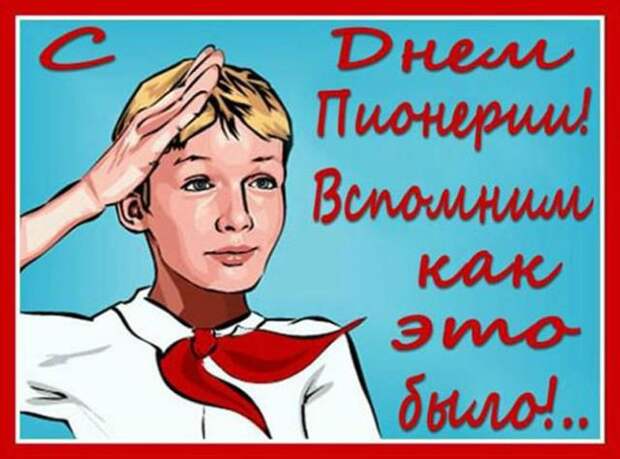 С Днем Пионерии - вспомним как это было