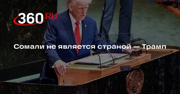 Трамп: у Сомали нет ничего, напоминающего страну