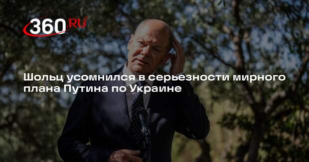 Канцлер ФРГ Шольц посчитал предложение Путина по Украине «несерьезным»