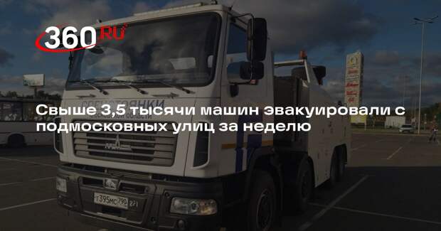 Свыше 3,5 тысячи машин эвакуировали с подмосковных улиц за неделю