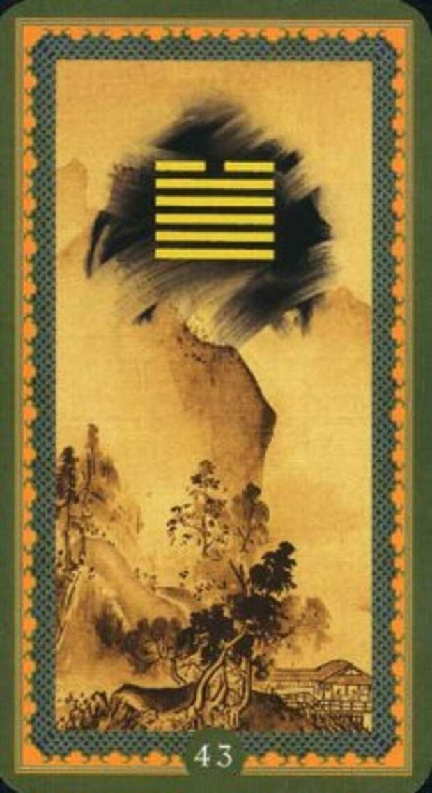 Гексаграмма 43. Гуай. Выход