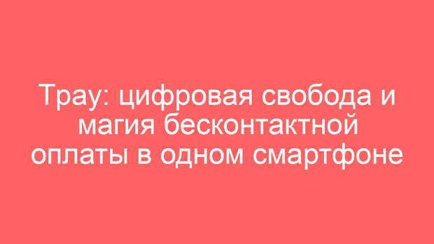 Tpay: цифровая свобода и магия бесконтактной оплаты в одном смартфоне