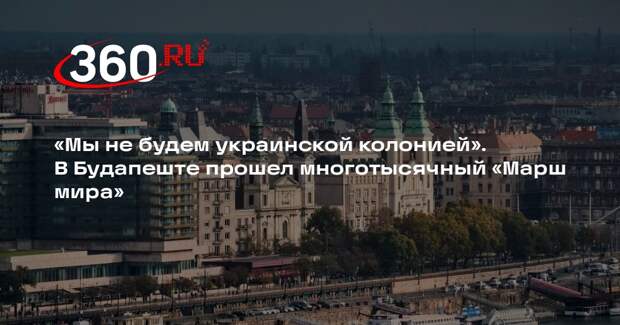 В Будапеште прошел «Марш мира» против превращения Венгрии в колонию Украины