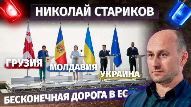Молдавия, Украина, Грузия — бесконечная дорога в ЕС