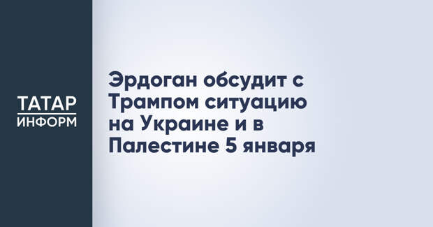 Эрдоган обсудит с Трампом ситуацию на Украине и в Палестине 5 января