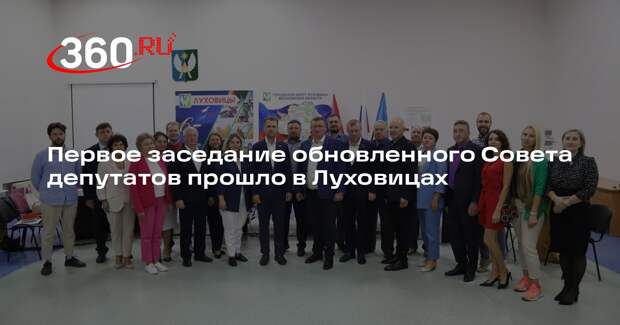 Первое заседание обновленного Совета депутатов прошло в Луховицах