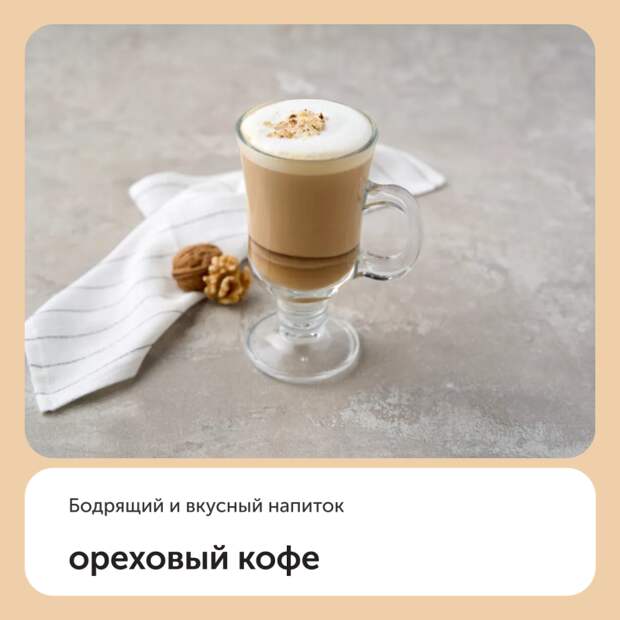 Ореховый кофе