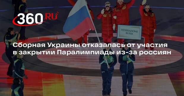 Сборная Украины отказалась от участия в закрытии Паралимпиады из-за россиян