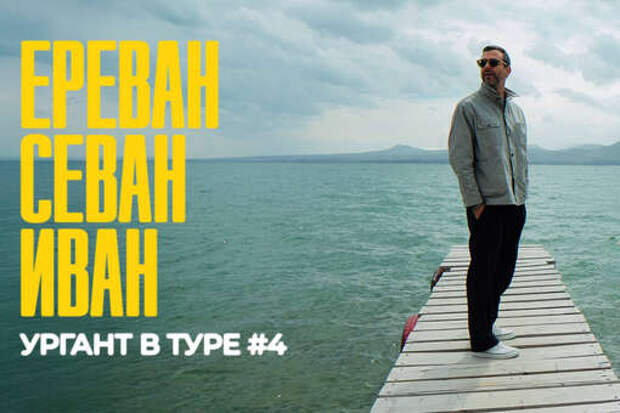 Шоумен Иван Ургант признался, что ему стало плохо во время прогулки по Еревану