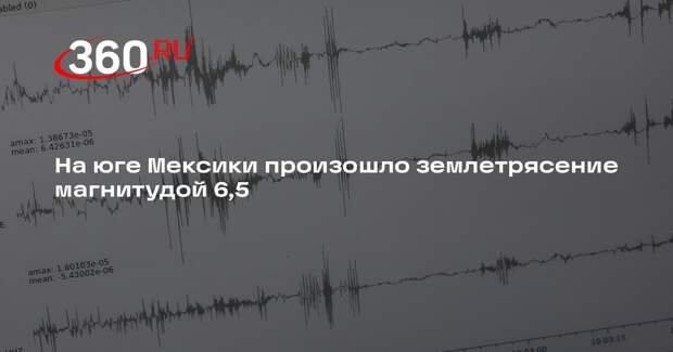 На юге Мексики произошло землетрясение магнитудой 6,5
