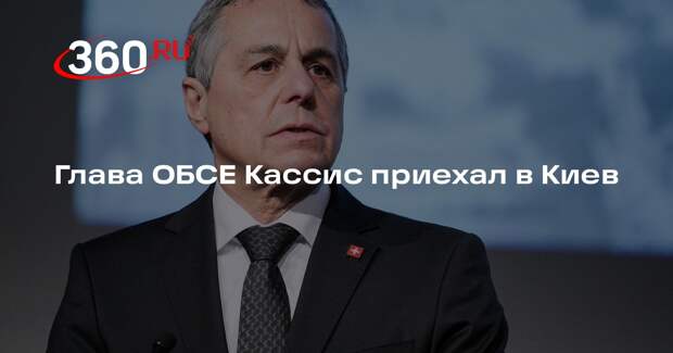 Глава ОБСЕ Кассис приехал в Киев
