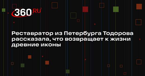 Реставратор из Петербурга Тодорова рассказала, что возвращает к жизни древние иконы