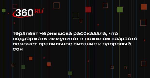 Терапевт Чернышова рассказала, что поддержать иммунитет в пожилом возрасте поможет правильное питание и здоровый сон