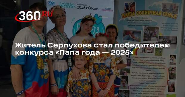 Житель Серпухова стал победителем конкурса «Папа года — 2025»