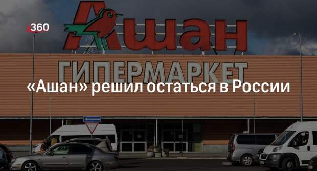 Замминистра торговли Евтухов: «Ашан» останется в России