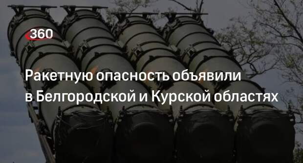 Ракетную опасность объявили в Белгородской и Курской областях