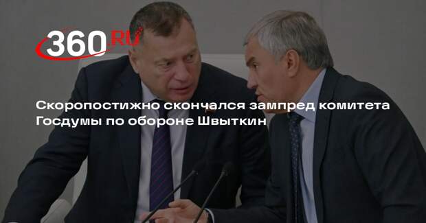 Скоропостижно скончался зампред комитета Госдумы по обороне Швыткин