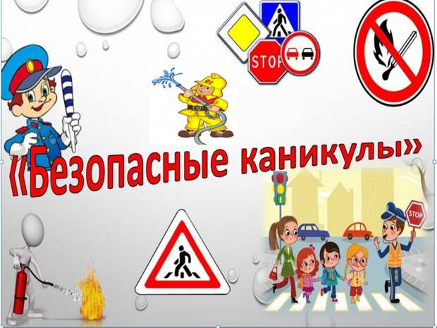 Безопасные каникулы / Фото: Пресс-служба МЧС по ЮВАО