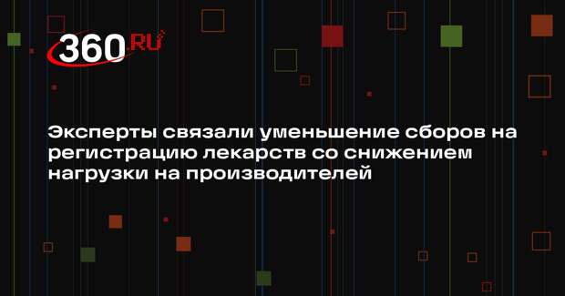 Эксперты связали уменьшение сборов на регистрацию лекарств со снижением нагрузки на производителей