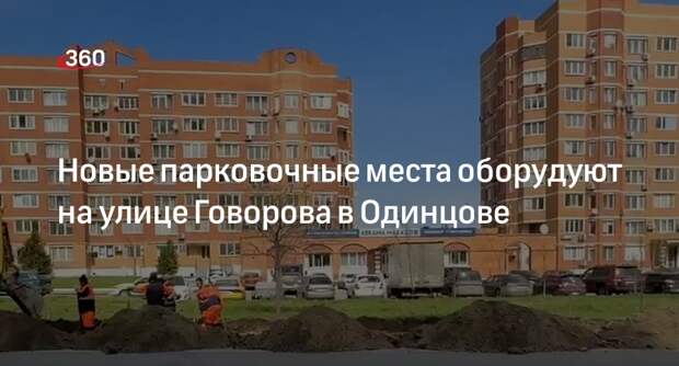 Новые парковочные места оборудуют на улице Говорова в Одинцове