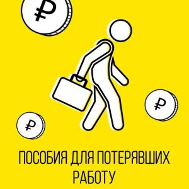 Порядок выплаты компенсации безработным москвичам был упрощен